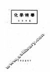 化学精华  第6版 封面