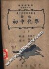 修正课程标准适用  新编初中化学  上 封面