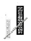 学习社会发展史参考资料 封面