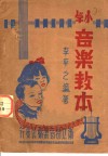 小学音乐教本 封面