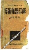 算术难题详解 封面