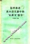 怎样改进高小语文课中的“长课文”教学 封面