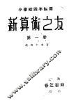 新算术之友  第1册 封面