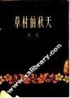 草村的秋天 封面