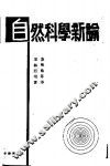 自然科学新论 封面
