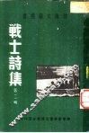 战士诗集  第2辑 封面
