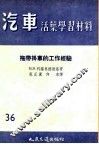汽车活叶学习材料  拖带挂车的工作经验 封面