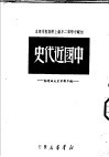 中国近代史  上编  第2版 封面