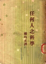 任何人之科学  原名：现实之传奇 封面