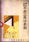 平面三角法表解 封面