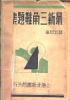 最新三角难题集解 封面