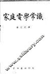 家庭电学常识 封面