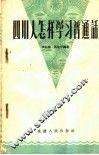 四川人怎样学习普通话 封面