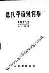 基氏平面几何学  全1册 封面