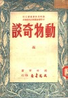 中等学校教科及自修适用  动物奇谈 封面