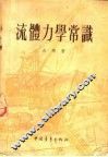 流体力学常识 封面