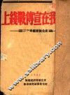 敌我在宣传战线上 封面