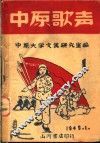 中原歌声  第1集 封面