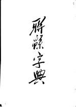 联绵字典  卯集  下部 封面