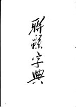 联绵字典  巳集 封面