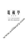 高等学校教学用书  电机学  第4册 封面