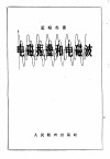 电磁振荡和电磁波 封面