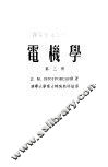 高等学校教学用书  电机学  第3册 封面
