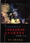 卧龙自然保护区大熊猫、金丝猴、牛羚生态生物学研究 封面