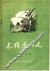 不残废的人 封面