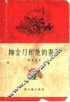 柳金刀和他的妻子  短篇小说集 封面