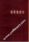 初等物理学  第2卷  第2分册 封面