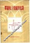 单级电子管回授电路 封面
