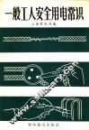 一般工人安全用电常识 封面