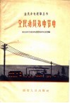 全民动员办电节电 封面