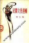 民间文艺选辑  第7集 封面