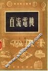 直流电机  上 封面