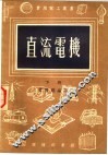 直流电机  下 封面