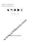 电气调整工  三级工 封面