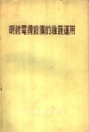 明线电缆设备的维护运用 封面
