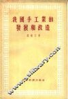 我国手工业的发展和改造 封面