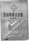 无线电常识讲座 封面