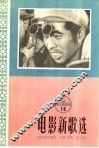 电影新歌选  1958年  第16辑 封面