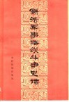 儒法军事路线斗争史话 封面