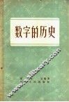 数字的历史 封面