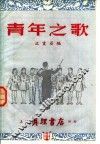 青年之歌 封面