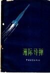 洲际导弹 封面