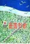 田园新歌  简谱本 封面
