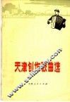 天津创作歌曲选 封面