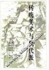 传统美术与现代派 封面