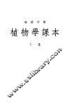 初级中学植物学课本  下 封面